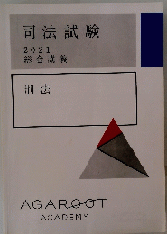 司法試験 2021 総合講義