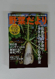 野菜だより