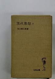 現代思想　下　
