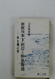 利根川木下河岸と鮮魚街道