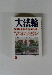 大法輪　5