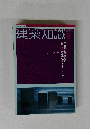 建築知識　8