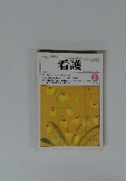 看護　1992年2月号