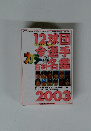 12球団全選手　百科名鑑2003