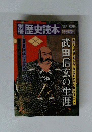 歴史読本　’87秋号　武田信玄の生涯