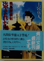 盗まれた国書―飛鳥探偵帖