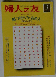婦人之友　2006年3月号