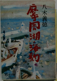 摩周湖・海豹
