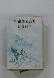 生命ある限り
