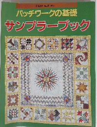 パッチワークの基礎　サンプラーブック