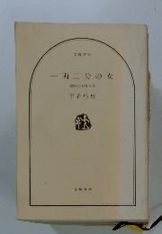 一両二分の女