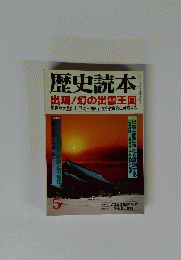 歴史読本　5　出現!幻の出雲王国