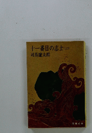 十一番目の志士　上　