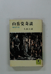 山岳党奇談　鞍馬天狗 