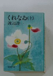 くれなゐ　(上)　