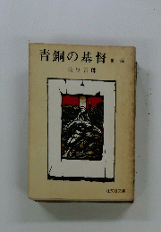 青銅の基督