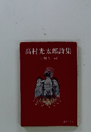高村光太郎詩集