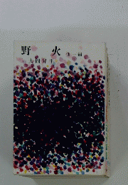 野火　