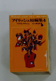 アイリッシュ短編集 4