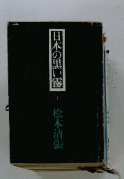 日本の黒い霧　下