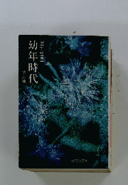 幼年時代　