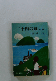 二十四の瞳　他二編