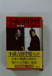 小説吉田学校