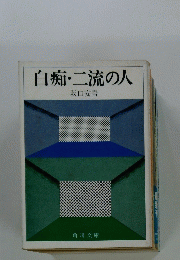 白痴・二流の人