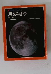 科学のアルバム　1月をみよう