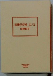 雨柳堂夢咄其ノ五