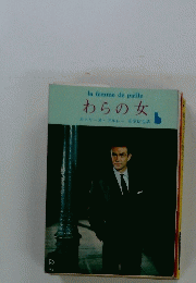 わらの女