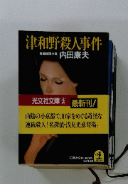 津和野殺人事件