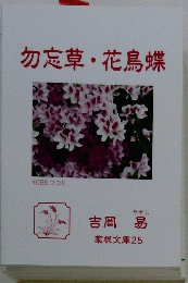 勿忘草・花鳥蝶
