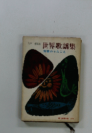 世界歌謡集