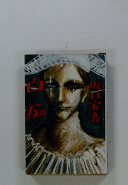 白痴