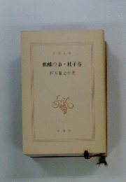 蜘蛛の糸杜子春