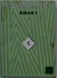 わたしのなかのかれへ　下