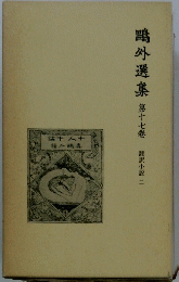 鴎外選集　17