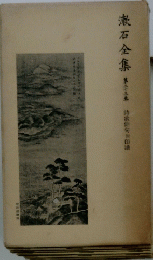 漱石全集　23　