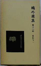 鴎外選集　18