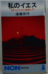 私のイエス　日本人のための聖書入門