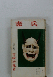 憲兵