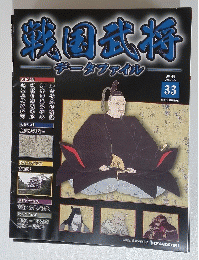 戦国武将　2011年1月25日号　33