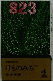 けものみち　下