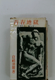 青春地獄
