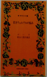 若きウェルテルの悩み　
