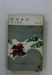 新劍豪傳