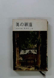 奥の細道