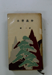 木曾義仲　上
