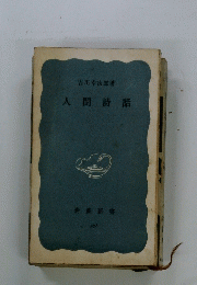 人間話